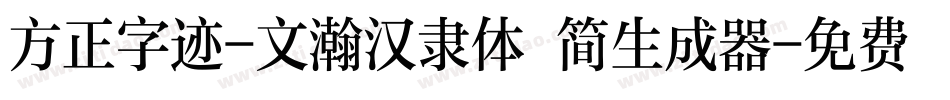 方正字迹-文瀚汉隶体 简生成器字体转换